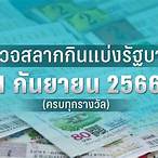 ตรวจลอตเตอรี่งวดวันที่ 1 กันยายน